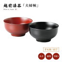 夫婦椀 お椀 日本製 漆器 漆塗 手塗 ペア 越前漆器4.2百合椀ペア 朱・黒 12-04105 あさごはん 味噌汁 うるし 艶 上品 器 定番 持ちやすい シ...