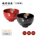 夫婦椀 お椀 日本製 漆器 漆塗 手塗 ペア 越前漆器春秋 つぼみ汁椀 溜・朱 12-04106 あさごはん 味噌汁 うるし 艶 上品 器 定番 持ちやすい シ...