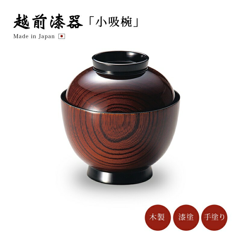 小吸物椀 フタ付 お椀 木製 日本製 越前漆器 【送料無料】【送料無料】小吸物椀 木地呂 12-00702うるし 艶 シンプル 上品 器 汁椀 漆器 木 本堅地 漆塗 手塗 高級