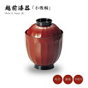 小吸物椀 フタ付 お椀 越前漆器 日本製 【送料無料】【送料無料】菊割 小吸物椀 古代根来 12-00805来客 うるし 艶 シンプル 上品 器 汁椀 漆器 漆...