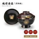 煮物椀 日展作家冨田立山作 フタ付 お椀 越前漆器 【送料無料】【送料無料】沈金招福松 雑煮椀 溜 12-01001 雑煮 雑煮椀 漆器 漆塗 手塗 高級 おすすめ 椀 正月碗