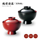 原隆明作 煮物椀 フタ付 お椀 越前漆器 【送料無料】【送料無料】無地 雑煮椀 雑煮 雑煮椀 漆器 漆塗 手塗 高級 おすすめ 椀 正月碗