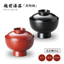 煮物椀 無地 雑煮 フタ付 お椀 日本製 来客 越前漆器 うるし 艶 シンプル 上品 器 漆器 漆塗 手塗り 食洗機対応 おすすめ 洗浄機対応雑煮椀 雑煮 雑煮椀 漆器 漆塗 手塗 高級 おすすめ 椀 正月碗