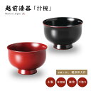 伝統工芸士 梶原伸夫 漆器 汁椀 木製 お椀 日本製 越前漆器 羽反り汁椀 うるし 艶 シンプル 上品 器 木 本堅地 漆塗 手塗 高級