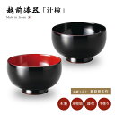 伝統工芸士 梶原伸夫 漆器 汁椀 木製 お椀 日本製 越前漆器 布袋汁椀 うるし 艶 シンプル 上品 器 木 本堅地 漆塗 手塗 高級