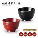 伝統工芸士 梶原伸夫 漆器 汁椀 木製 お椀 日本製 越前漆器 地の粉 振袖汁椀 うるし 艶 シンプル 上品 器 木 本堅地 漆塗 手塗 高級