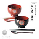 お椀 越前漆器 お子様 汁椀 子供碗セットうめ お子様汁椀はしスプーンセット 雑煮 雑煮椀 漆器 漆塗 手塗 高級 おすすめ 椀 正月碗