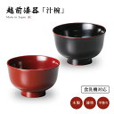 食器 椀 漆 漆器 吸物椀 汁椀 木製 漆塗り 手塗り 高級 日本製 食洗機対応京型汁椀 味噌汁椀 ギフト 1客 塗り 越前 越前漆器