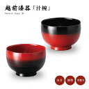 汁椀 椀 味噌汁椀 お椀 漆器 日本製 越前漆器 ぼかし塗り つぼみ汁椀 うるし 艶 シンプル 器 定番 来客 漆塗 手塗 高級 おすすめ