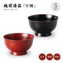 味噌汁椀 お椀 木製 日本製 越前漆器 うるし 艶 シンプル 上品 器 餅料理 吸い物 漆器 漆塗 手塗 高級 おすすめ 【送料無料】【送料無料】40羽反り汁椀...