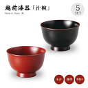 味噌汁椀 お椀 汁椀 漆器 日本製 越前漆器 【送料無料】36羽反り汁椀 5客組 うるし 艶 シンプル 上品 器 餅料理 吸い物 漆器 漆塗 セット 5客