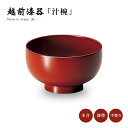 お椀 漆器 汁椀 吸物椀 日本製 越前漆器【送料無料】【送料無料】福寿椀 古代朱 12-02206 吸物 雑煮 正月 贈答 和食 来客 うるし 艶 シンプル 上...