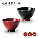 お椀 汁椀 漆器 漆塗り 日本製 越前漆器 すえひろ椀 味噌汁 うるし 艶 シンプル 来客 無地 上品 器 餅料理 吸い物 漆塗