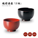食器 お椀 椀 越前漆器 漆器 漆塗 高級 日本製 小福 汁椀 無地 艶 シンプル 冷めにくい 上品 器 餅料理 吸い物