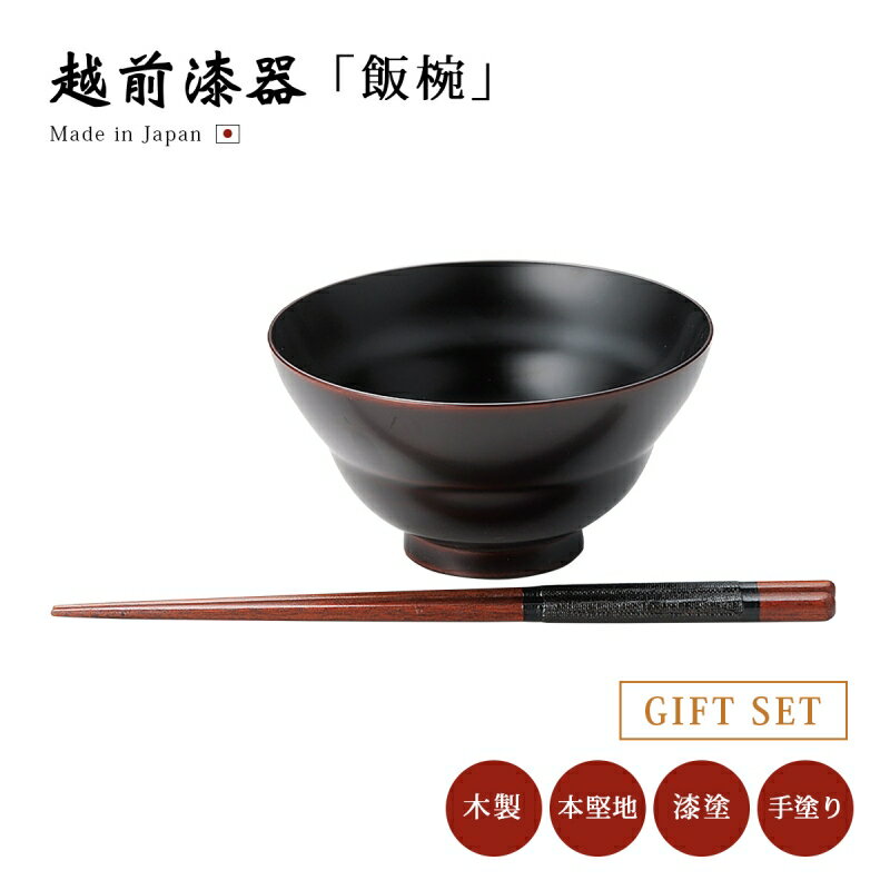 飯椀 お椀 箸 セット 木製 日本製 越前漆器 うるし 艶 上品 器 定番 持ちやすい シンプル 漆器 本堅地 漆塗 高級 おすすめ 【送料無料】【送料無料】ひさご椀・ギフトセット 溜 12-02901
