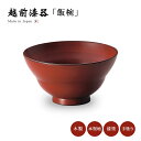 飯椀 お椀 木製 日本製 越前漆器 ごはん ご飯 うるし 艶 上品 器 定番 持ちやすい シンプル 漆器 本堅地 漆塗 高級 おすすめ 【送料無料】【送料無料】...