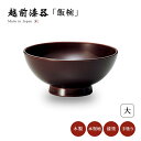 飯椀 お椀 木製 茶碗 漆器 日本製 越前漆器 まり椀(大) 溜 12-03007 本堅地 漆塗 高級 ごはん ご飯 艶 上品 器 定番 持ちやすい シンプル