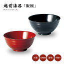 飯椀 お椀 木製 日本製 越前漆器 うるし 艶 たまごかけごはん ご飯 丼 器 上品 器 定番 持ちやすい シンプル 漆器 本堅地 漆塗 高級 おすすめ 【送料...