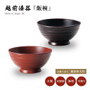 飯椀 お椀 木製 日本製 越前漆器 うるし丼 ごはん ご飯 艶 上品 器 定番 持ちやすい シンプル 漆器 本堅地 漆塗 高級 おすすめ 地の粉 飯椀(小)