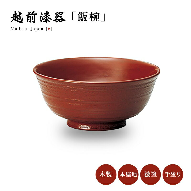 飯椀 お椀 木製 日本製 大きい 丼 ごはん ご飯 越前漆器 荒筋椀(大) 古代朱 12-03105 うるし 艶 上品 器 定番 持ちやすい シンプル 漆器 本堅地 漆塗 高級 おすすめ