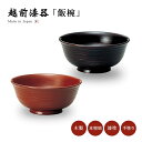 飯椀 お椀 木製 日本製 越前漆器 荒筋椀(中) 丼 ごはん ご飯 うるし 艶 上品 器 定番 持ちやすい シンプル 漆器 本堅地 漆塗 高級 おすすめ