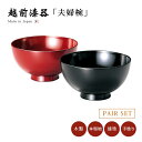 夫婦椀 お椀 木製 日本製 ペア 結婚祝い 越前漆器 うるし 艶 上品 器 定番 持ちやすい シンプル 漆器 本堅地 漆塗 手塗 磨き 高級 おすすめ 【送料無...