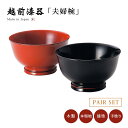 夫婦椀 お椀 木製 日本製 ペア 結婚祝い 越前漆器 うるし 艶 上品 器 定番 持ちやすい シンプル 漆器 本堅地 漆塗 手塗 高級 おすすめ 【送料無料】【...