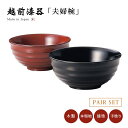 夫婦椀 お椀 木製 日本製 ペア 浅い 煮物 結婚祝い 越前漆器 うるし 艶 上品 器 定番 持ちやすい シンプル 漆器 本堅地 漆塗 手塗 高級 おすすめ 【...