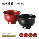 夫婦椀 お椀 木製 日本製 漆器 越前漆器【送料無料】【送料無料】羽反り夫婦汁椀 古代朱・溜内黒 12-03403 ペア 結婚祝い あさごはん みそ汁 うるし ...