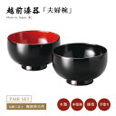 夫婦椀 お椀 木製 日本製 漆器 越前漆器【送料無料】【送料無料】布袋夫婦汁椀 溜内朱・溜内黒 12-03402 ペア 結婚祝い あさごはん みそ汁 うるし 艶 上品 器 定番 持ちやすい シンプル 漆器 本堅地 漆塗 手塗 高級 おすすめ
