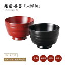 夫婦椀 お椀 木製 日本製 漆器 越前漆器【送料無料】【送料無料】地の粉 振袖夫婦椀 古代朱・黒 12-03401 ペア 結婚祝い あさごはん みそ汁 うるし ...
