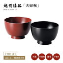 夫婦椀 お椀 木製 日本製 漆器 越前漆器【送料無料】【送料無料】欅振袖夫婦汁椀 古代朱・黒 12-03505 ペア 結婚祝い あさごはん みそ汁 うるし 艶 ...