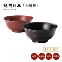 夫婦椀 お椀 木製 漆器 日本製 越前漆器【送料無料】【送料無料】荒筋夫婦椀 古代朱・溜 12-03604 ペア 結婚祝い あさごはん みそ汁 うるし 艶 上品...