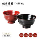 夫婦椀 お椀 木製 日本製 漆器 食洗機対応 越前漆器【送料無料】【送料無料】手にぴったり 夫婦飯碗 溜・朱 12-03404 ペア 結婚祝い あさごはん みそ...