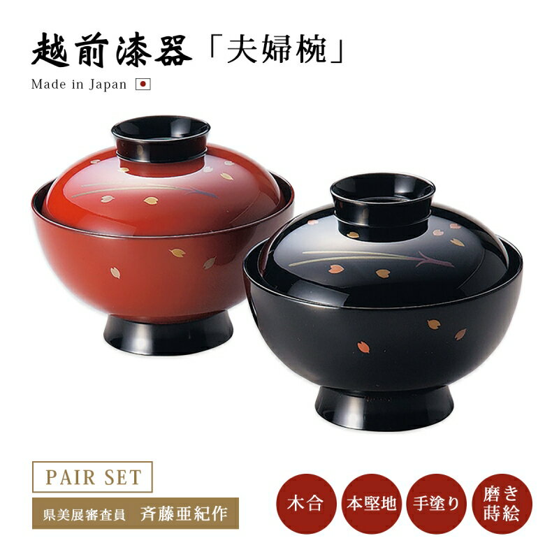 夫婦椀 お椀 蓋付 越前漆器 日本製【送料無料】【送料無料】松葉に桜 夫婦椀 朱・黒 12-03506 雑煮 雑煮椀 漆器 漆塗 手塗 高級 おすすめ 椀 正月碗