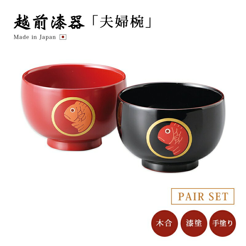 夫婦椀 お椀 越前漆器 めで鯛 睦椀 朱・溜 12-03605 雑煮 雑煮椀 漆器 漆塗 手塗 高級 おすすめ 椀 正月碗