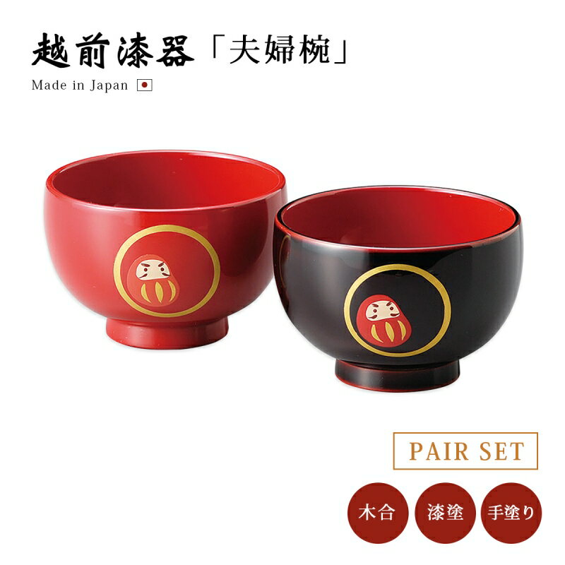 夫婦椀 お椀 木製 越前漆器 日本製だるま 睦椀 朱・溜内朱 12-03606 雑煮 雑煮椀 漆器 漆塗 手塗 高級 おすすめ 椀 正月碗