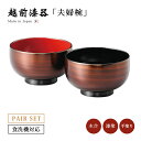 夫婦椀 お椀 漆器 越前漆器 日本製琥珀 布袋椀ペア 12-03705 ペア 結婚祝い あさごはん 味噌汁 うるし 艶 上品 器 漆塗 手塗 高級