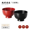 夫婦椀 お椀 木製 大きい 椀 洗浄機対応 越前漆器 日本製 洗浄機対応夫婦どんぶり(大)黒・朱 12-03704 ペア 結婚祝い あさごはん 味噌汁 うるし ...