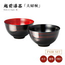 夫婦椀 お椀 椀 漆器 漆塗り越前漆器 日本製 彩波 大椀ペア 白檀 12-03701ペア 結婚祝い あさごはん 味噌汁 うるし 艶 上品 器 シンプル 漆器 ...