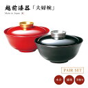 夫婦椀 お椀 フタ付き 漆器 日本製 越前漆器 金銀 ツマミ夫婦椀 12-03702 ペア 結婚祝い あさごはん 味噌汁 うるし 艶 上品 器 定番 持ちやすい...