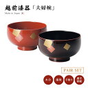 夫婦椀 お椀 木製 日本製 ペア 結婚祝い あさごはん 味噌汁 越前漆器 うるし 艶 上品 器 定番 持ちやすい シンプル 漆器 漆塗 手塗 磨き 高級 おすす...