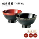 夫婦椀 お椀 日本製 漆器 漆塗 手塗 ペア 越前漆器帯波 夫婦椀 溜内朱・溜内黒 12-04003 あさごはん 味噌汁 うるし 艶 上品 器 定番 持ちやすい...