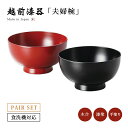 夫婦椀 お椀 日本製 漆器 漆塗 手塗 ペア 越前漆器洗浄機対応夫婦汁椀(中)黒・朱 12-04002 あさごはん 味噌汁 うるし 艶 上品 器 定番 持ちやす...