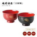 夫婦椀 お椀 日本製 ペア 結婚祝い あさごはん 味噌汁 越前漆器 うるし 艶 上品 器 定番 持ちやすい シンプル 漆器 漆塗 手塗 高級 おすすめ 松葉沈金 羽反汁椀 ペア 朱・黒 12-03801