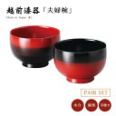 夫婦椀 お椀 日本製 漆器 漆塗 手塗 ペア 越前漆器ぼかし塗り つぼみ汁椀 朱・黒 12-04103 あさごはん 味噌汁 うるし 艶 上品 器 定番 持ちやす...