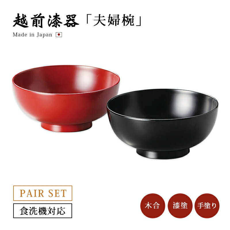 夫婦椀 お椀 日本製 漆器 漆塗 手塗 ペア 食洗機対応 越前漆器洗浄機対応夫婦汁椀（小） 黒・朱 12-04202 あさごはん 味噌汁 うるし 艶 上品 器 定番 持ちやすい シンプル 高級 結婚祝い