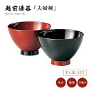 夫婦椀 お椀 日本製 漆器 漆塗 手塗 ペア 越前漆器すえひろ夫婦椀 朱・黒 12-04104 あさごはん 味噌汁 うるし 艶 上品 器 定番 持ちやすい シン...
