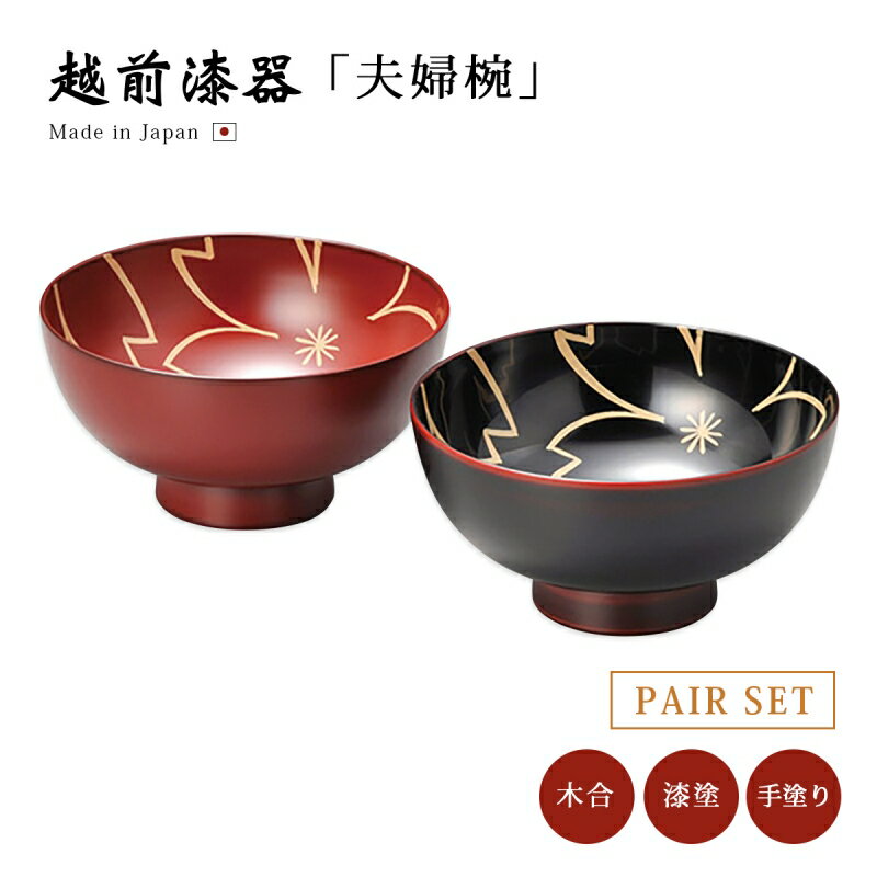 夫婦椀 お椀 越前漆器 内桜 夫婦汁椀 溜と古代朱 12-04206 雑煮 雑煮椀 漆器 漆塗 手塗