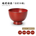 お好み椀 無地 雑煮 うどん 蕎麦 丼ぶり 散らし寿司 煮物 お椀 日本製 来客 越前漆器 うるし 艶 シンプル 上品 器 漆器 漆塗 手塗り おすすめ 伝統工...